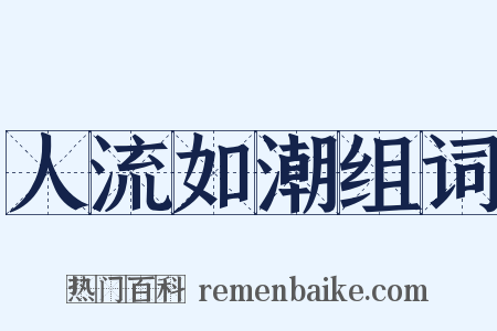 人流如潮组词是什么意思的图片